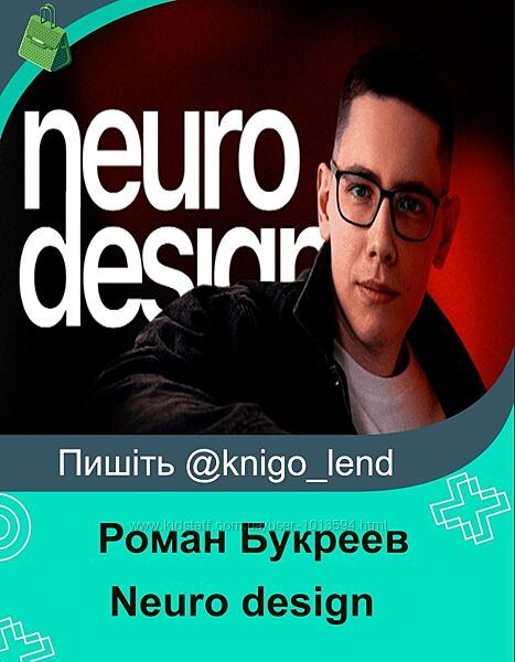 Роман Букреев Neuro design. Дизайн и нейросети 2024