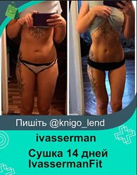 Дистанционный марафон-сушка 14 дней IvassermanFit ivasserman 