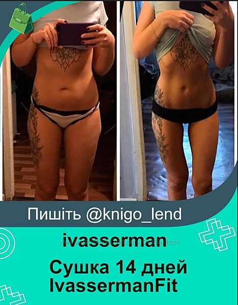 Дистанционный марафон-сушка 14 дней IvassermanFit ivasserman