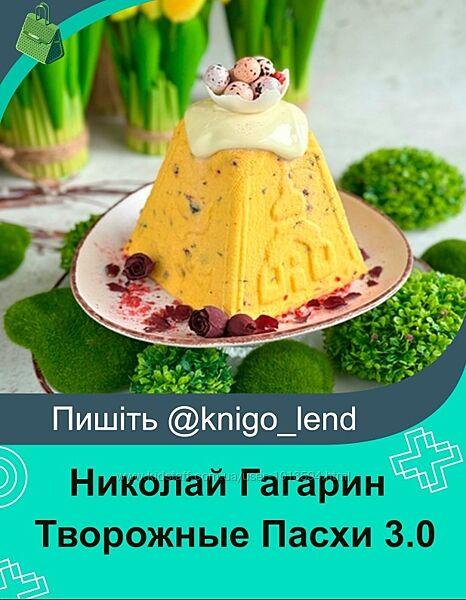  Творожные Пасхи 3.0 Николай Гагарин, Артем Валентинов
