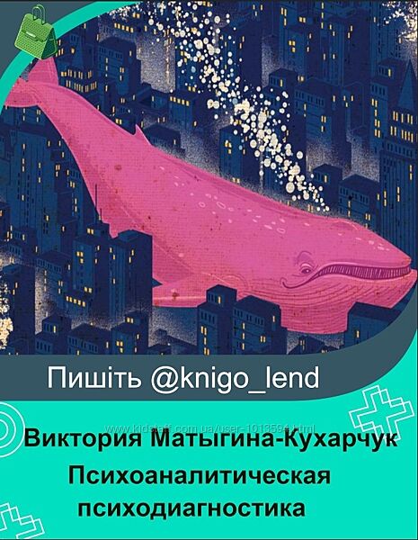 Психоаналитическая психодиагностика и техники работы Матыгина-Кухарчук