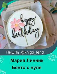  Бенто с нуля. Тариф Самостоятельный Мария Линник 