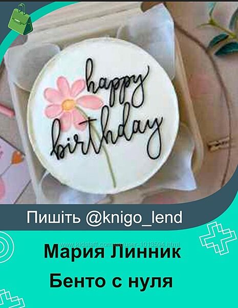  Бенто с нуля. Тариф Самостоятельный Мария Линник 