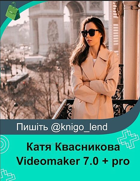 Videomaker 7.0 pro smart практикум Тариф Crazy Видеомейкер Катя Квасникова