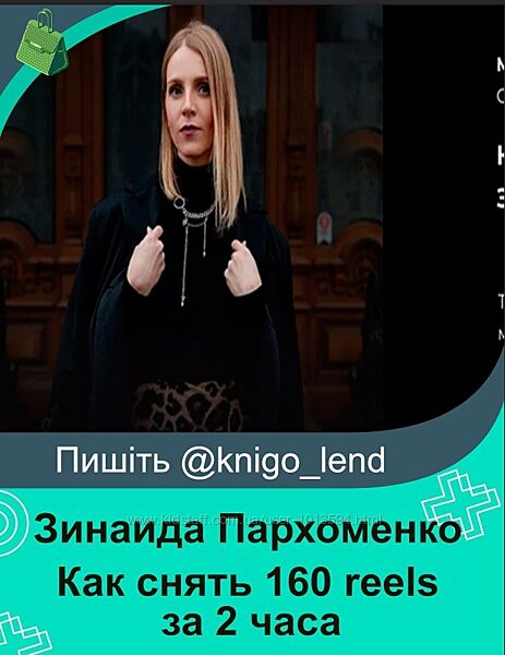 Как снять 160 reels за 2 часа Зинаида Пархоменко