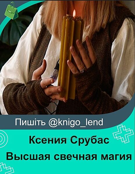 Высшая свечная магия Ксения Срубас
