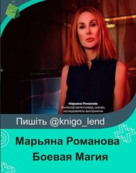 Боевая Магия 1,2,3 ЧАСТИ Защита, Атака, Ритуал. Марьяна Романова