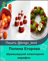 Полина Егорова Шумашедший новогодний марафон pololololololololo