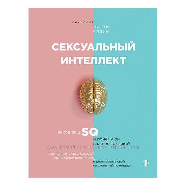 Сексуальный интеллект. Каков ваш SQ и почему он важнее техники Марти Кляйн