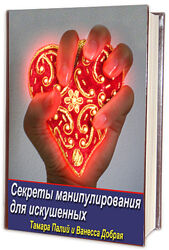 Секреты манипулирования для искушенных Тамара Палий