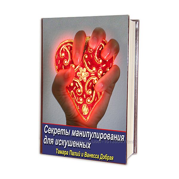Секреты манипулирования для искушенных Тамара Палий