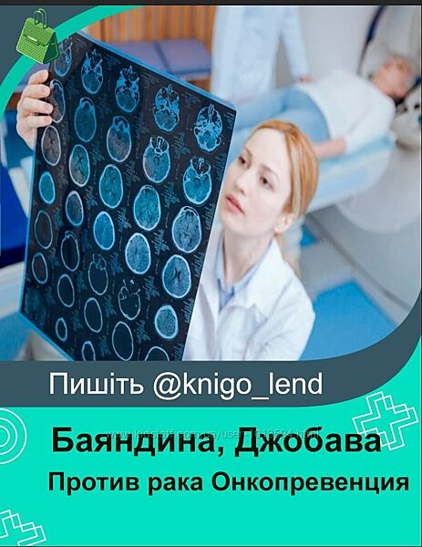 Против рака. Часть 1. Онкопревенция Марина Баяндина, Элисо Джобава