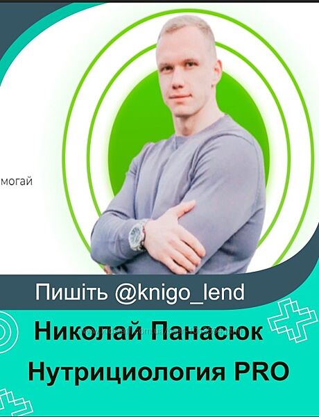 Нутрициология PRO. Тариф Любитель Николай Панасюк 