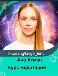 Курс медитаций на исцеление энергетической системы Энергия Жизни Ана Атман