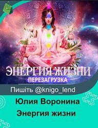 Энергия жизни. Перезагрузка. Гуру Юлия Воронина
