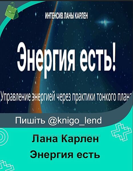 Энергия есть Управление энергией через практики тонкого плана Лана Карлен