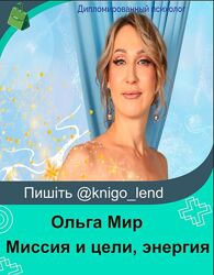 Миссия и цели, энергия жизни и внутренние опоры Ольга Мир