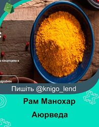 Углубленный курс по Аюрведе, 2018 Рам Манохар 