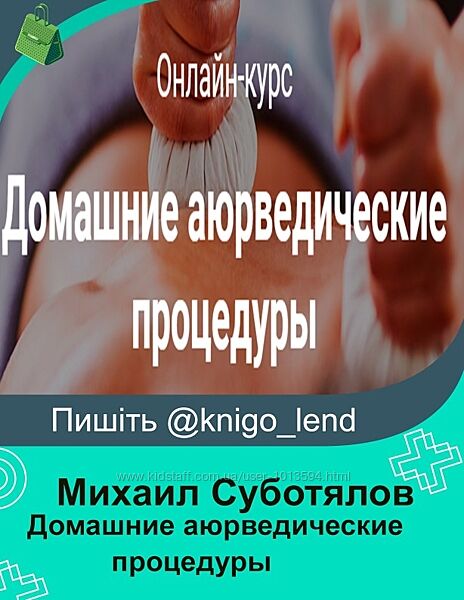 Домашние аюрведические процедуры Михаил Суботялов