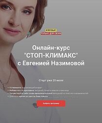 Евгения Назимова Стоп-климакс. Тариф Минимальный 2024