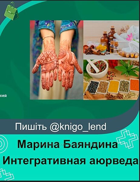 Интегративная аюрведа для жизни Марина Баяндина