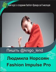Людмила Норсоян Fashion Factory School Fashion Impulse Pro