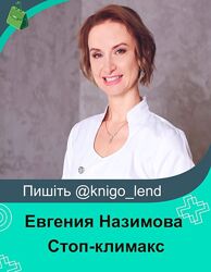 Стоп-климакс. Тариф Минимальный Евгения Назимова
