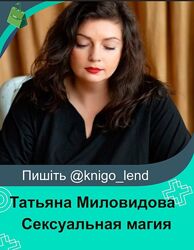 Сексуальная магия и Таро Манара Татьяна Миловидова