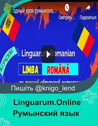 Linguarum. Online Авторский видеокурс по румынскому языку 