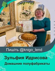 Домашние полуфабрикаты. Все модули Зульфия Идрисова 