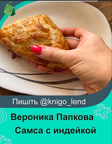 Самса с индейкой Вероника Папкова