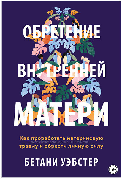 Обретение внутренней матери Бетани Уэбстер
