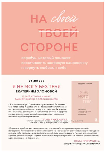 На своей стороне. Воркбук, который поможет восстановить самооценку Хломова