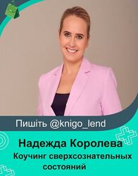 Коучинг сверхсознательных состояний 5 поток. Тариф Премиум Надежда Королева