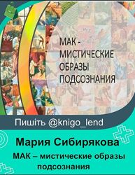 МАК  мистические образы подсознания. Пакет Платина - Мастер Мария Сибиряков