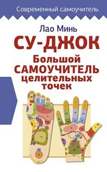Су-джок. Большой самоучитель целительных точек Лао Минь