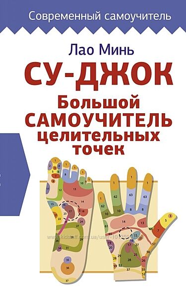Су-джок. Большой самоучитель целительных точек Лао Минь