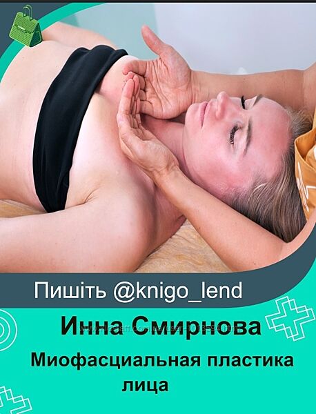 Миофасциальная пластика лица Инна Смирнова