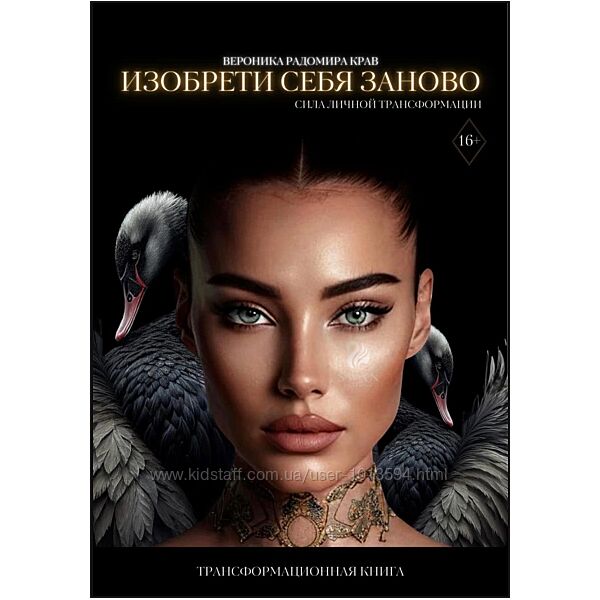 Изобрети себя заново сила личной трансформации Вероника Крав 