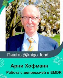 Вебинар по работе с депрессией в EMDR Арни Хофманн, Мария Ленонг