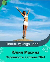 Стройность в голове 2024. Тариф Все Сама Юлия Масина 