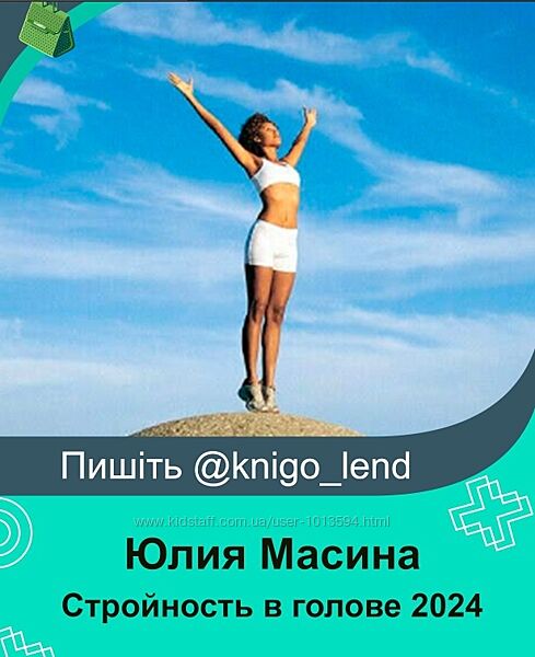 Стройность в голове 2024. Тариф Все Сама Юлия Масина 
