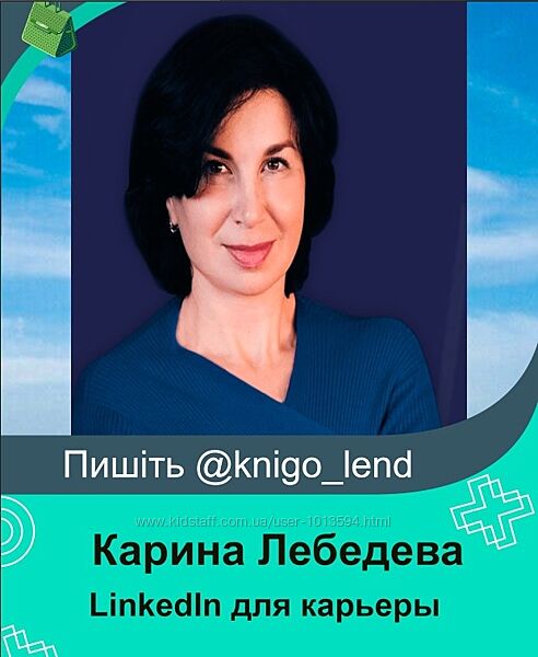 LinkedIn для карьеры и поиска работы Карина Лебедева