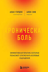 Хроническая боль. Эффективная терапия Алан Гордон, Алон Зив