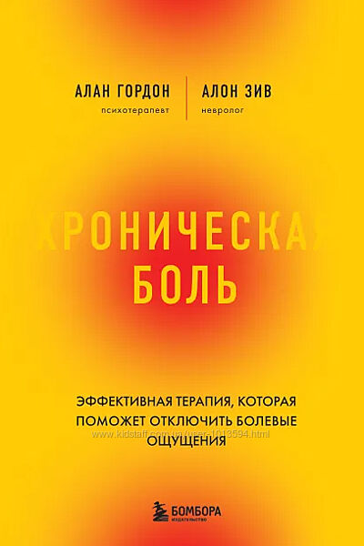 Хроническая боль. Эффективная терапия Алан Гордон, Алон Зив