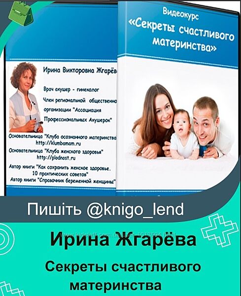 Секреты счастливого материнства Ирина Жгарёва 