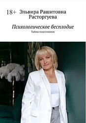 Психологическое бесплодие. Тайны подсознания Эльвира Расторгуева