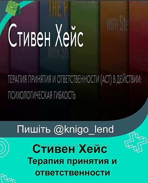 Терапия принятия и ответственности act в действии Стивен Хейс