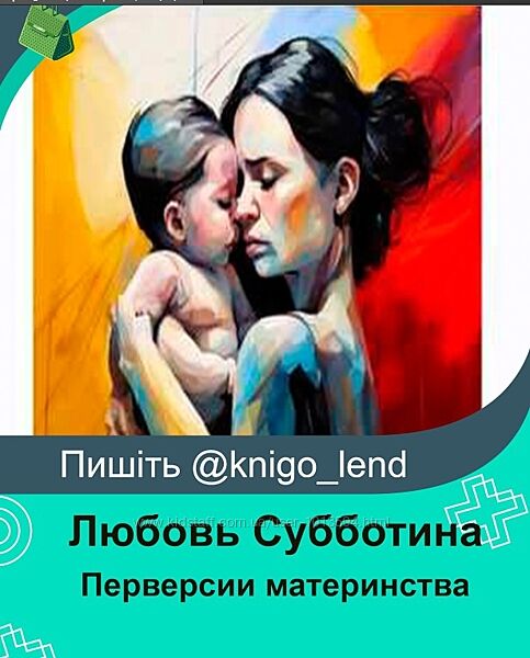 Перверсии материнства Любовь Субботина