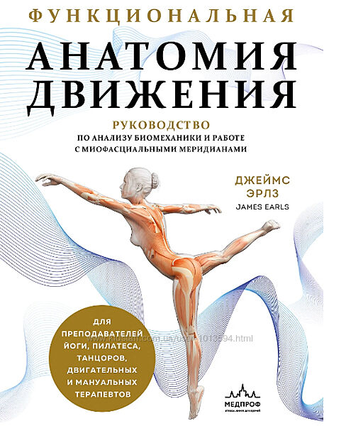 Джеймс Эрлз Функциональная анатомия движения. Руководство по анализу